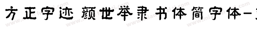 方正字迹 颜世举隶书体简字体字体转换
